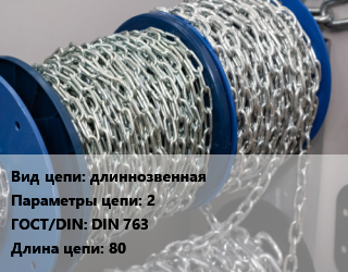 Цепь длиннозвенная 2 ГОСТ: DIN 763 L=80, шт цена от 2484 ₼ / м, где купить, условия доставки в Баку и Бакинская области